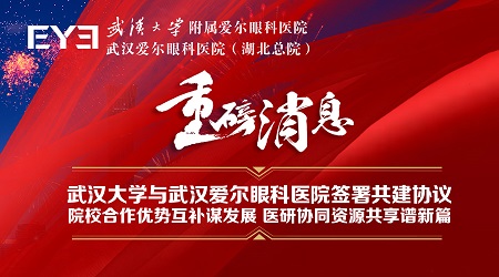 武汉大学附属爱尔眼科医院