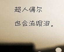 怎样才能不掉泪 1-130220105S0555.jpg