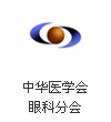 中华医学会眼科分会