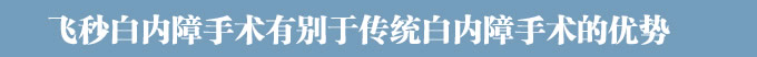 飞秒白内障
