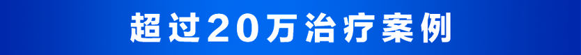 20万治疗案例