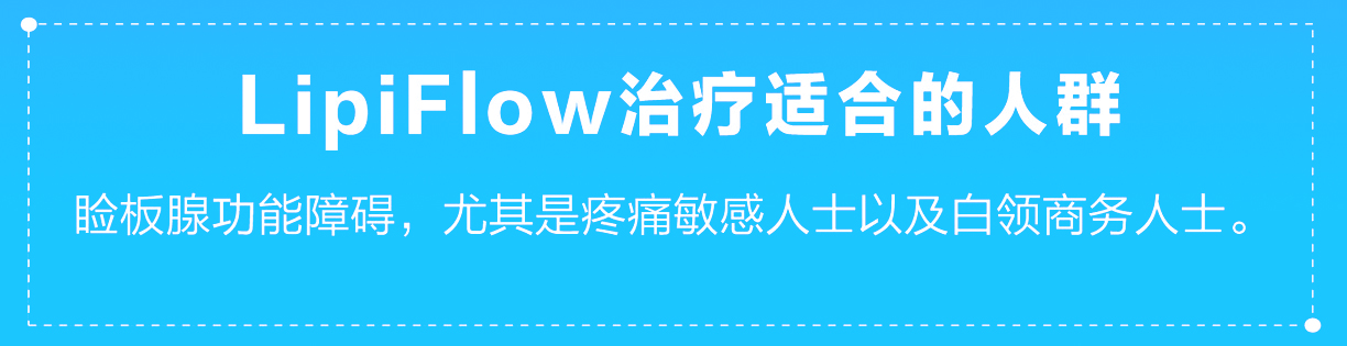  LipiFlow适合人群