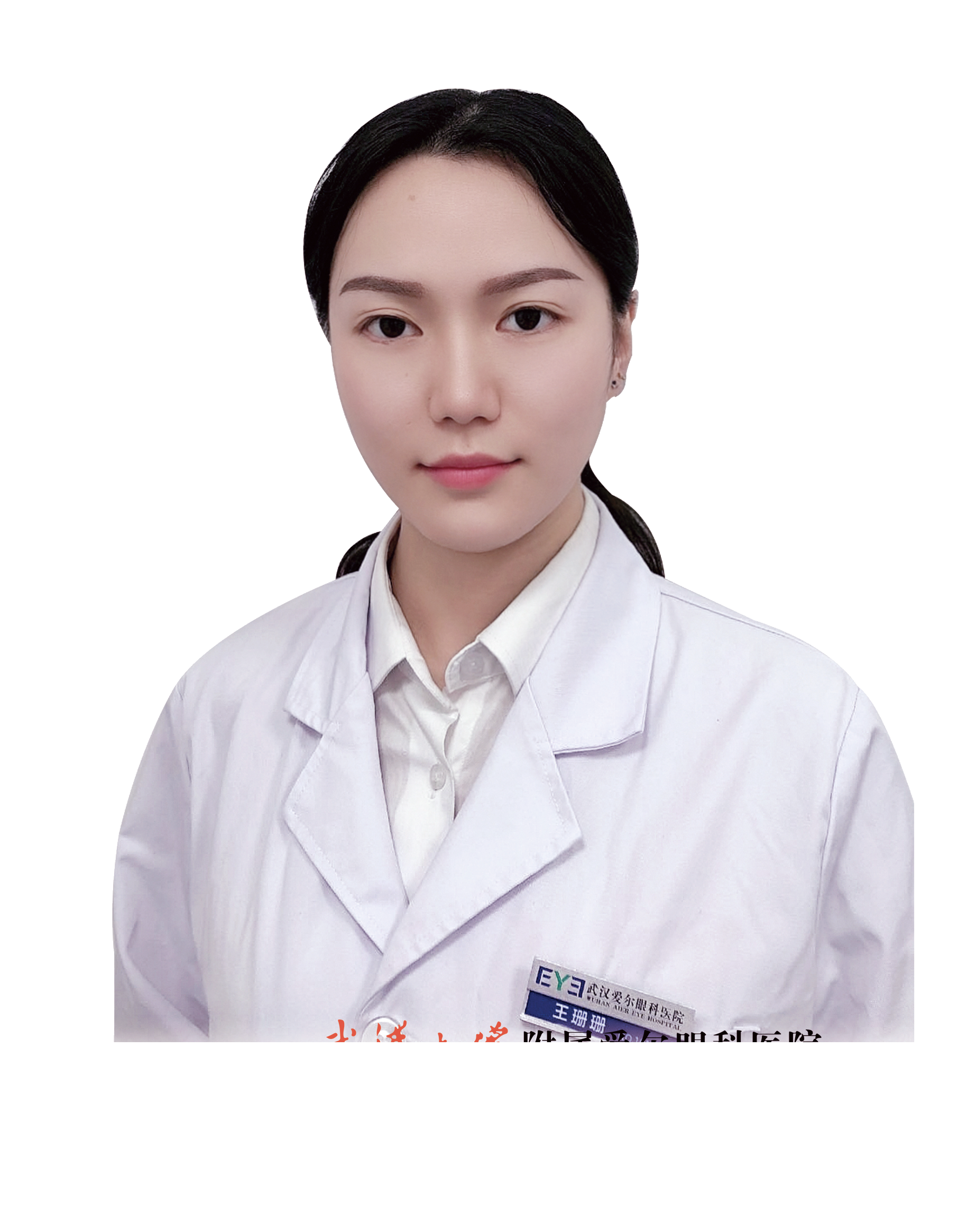 武汉爱尔眼科-视光科室-眼视光师-王珊珊-医生照片